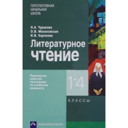 Книги, книга Литературное чтение 1-4кл. Примерная рабочая программа заказать
