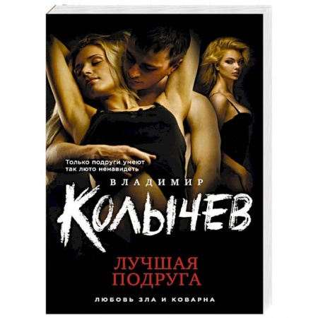 Отечественный мужской детектив, книга Лучшая подруга заказать