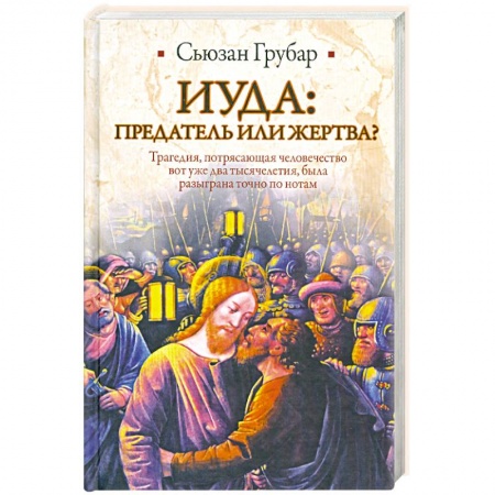 Книги, книга Иуда: предатель или жертва? заказать