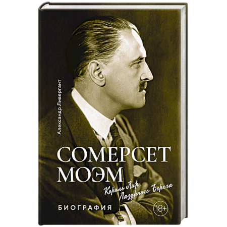 Мемуары, биографии деятелей культуры, искусства, книга Сомерсет Моэм. Король Лир Лузурного берега заказать