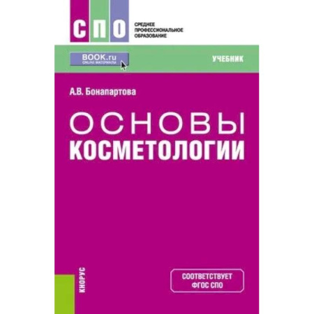 Другие виды специальной медицины, книга Основы косметологии. Учебник заказать