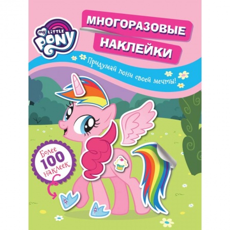 Книжки с наклейками, книга Мой маленький пони. Многоразовые наклейки. Придумай пони своей мечты! заказать