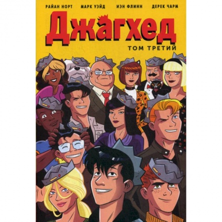 Комиксы. Манга, книга Джагхед заказать