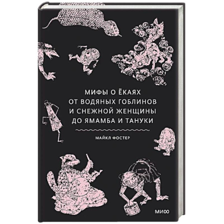 Мифология, книга Мифы о екаях. От водяных гоблинов и снежной женщины до ямамба и тануки заказать