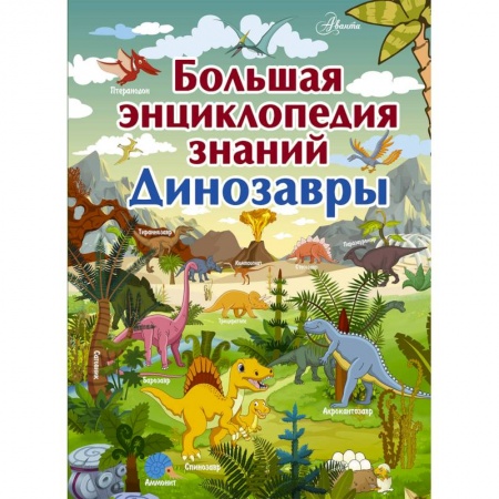 Животный и растительный мир, книга Большая энциклопедия знаний. Динозавры заказать