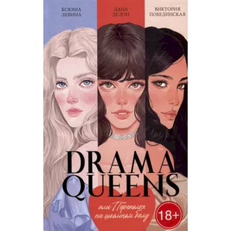Отечественный любовный роман, книга Drama Queens, или Переполох на школьном балу заказать
