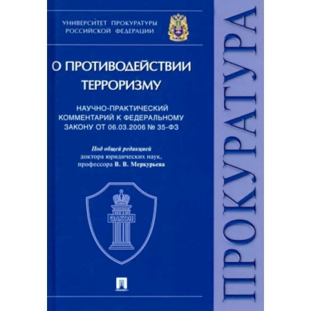Юриспруденция. Общие вопросы права, книга Научно-практический комментарий к ФЗ от 06.03.2006 № 35-ФЗ «О противодействии терроризму заказать