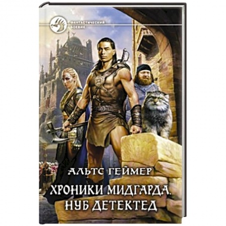 Книги, книга Хроники Мидгарда. Нуб детектед заказать