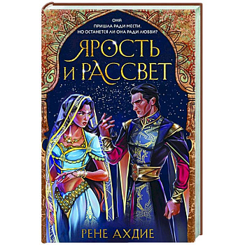 Ярость и рассвет Ярость и рассвет
