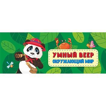 Окружающий мир: основные понятия + занимательные задания. ФГОС ДО Окружающий мир: основные понятия + занимательные задания. ФГОС ДО