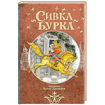 Сивка Бурка: русская народная сказка