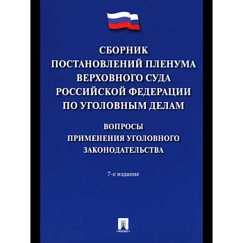 Сборник постановлений Пленума Верхов. Суда РФ по уголов.делам: вопр.применен.уголов.законод Сборник постановлений Пленума Верхов. Суда РФ по уголов.делам: вопр.применен.уголов.законод