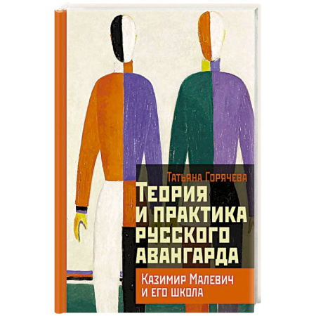 Искусствоведение. История искусств, книга Теория и практика русского авангарда: Казимир Малевич и его школа заказать
