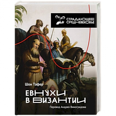 Всемирная история, книга Евнухи в Византии заказать