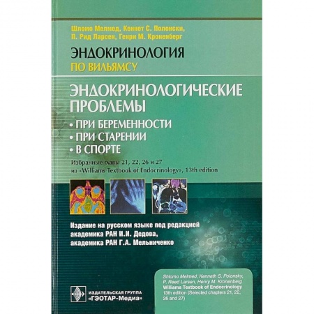 Эндокринология, книга Эндокринологические проблемы при беременности, при старении, в спорте заказать