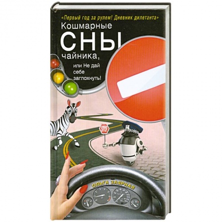 Книги, книга Кошмарные сны чайника, или Не дай себе заглохнуть! заказать