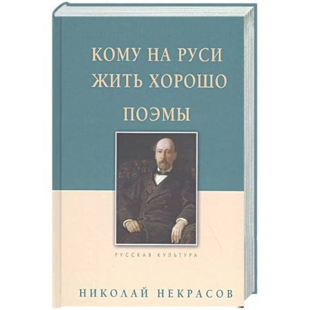 Русская классика, книга Кому на Руси жить хорошо. Поэмы заказать