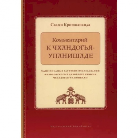 Религии мира, книга Комментарий к Чхандогья-упанишаде заказать
