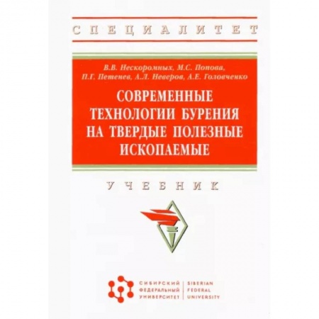 Промышленность, книга Современные технологии бурения на твердые полезные ископаемые заказать