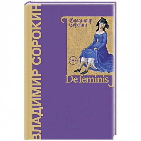 Русская современная проза, книга De feminis заказать