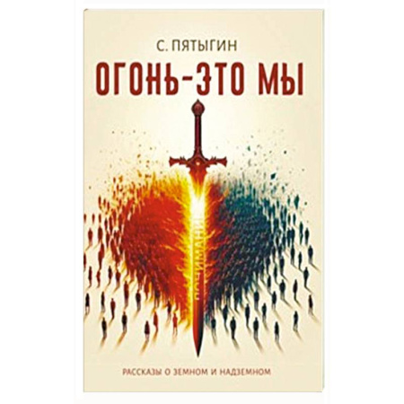 Эзотерические учения, книга Огонь - это мы. Рассказы о земном и надземном заказать