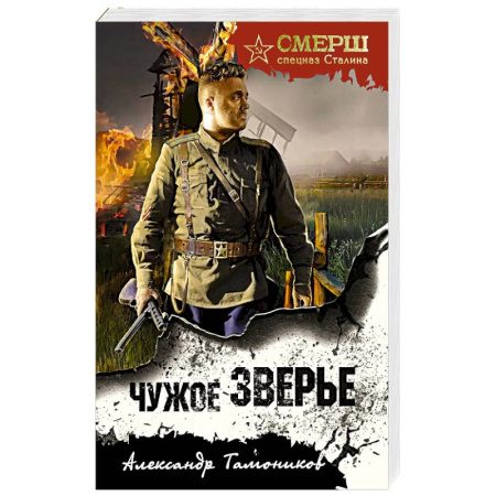 Боевики, военные, книга Чужое зверье заказать
