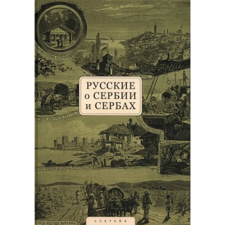 Новая и новейшая история, книга Русские о Сербии и сербах. Том 1. Письма, статьи, мемуары заказать