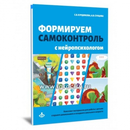 Психология, книга Формируем самоконтроль с нейропсихологом. Комплект материалов для работыс детьми старшего дошкольного и младшего школьного возраста заказать
