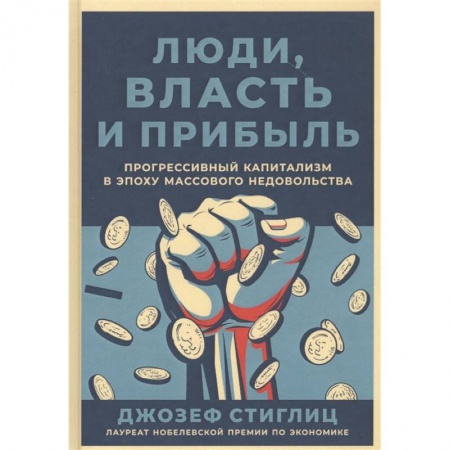 Торговля. Продажи, книга Люди,власть и прибыль.Прогрессивный капитализм в эпоху массового недовольства заказать