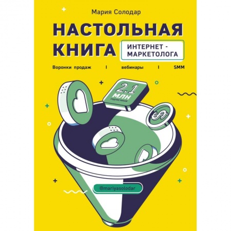 Книги, книга Настольная книга интернет-маркетолога. Воронки продаж, вебинары, SMM заказать