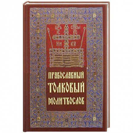 Книги, книга Молитвослов толковый Православный заказать