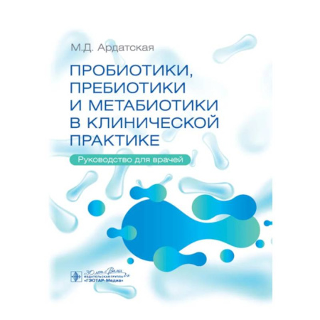 Медицинские энциклопедии и справочники, книга Пробиотики, пребиотики и метабиотики в клинической практике: руководство для врачей заказать