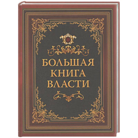 Афоризмы, юмор, сатира, книга Большая книга власти заказать
