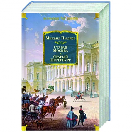 История городов, книга Старая Москва. Старый Петербург заказать