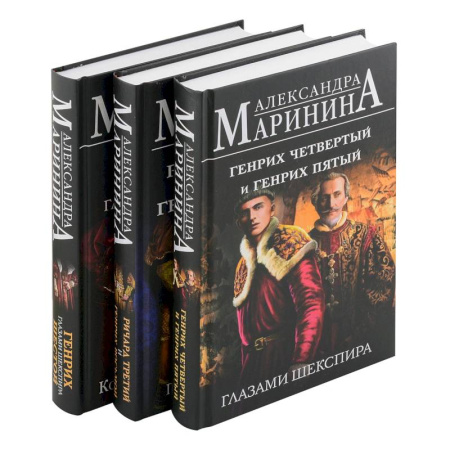 Другие биографии, мемуары, книга Комплект из 3-х книг: Генрих Шестой глазами Шекспира + Генрих Четвертый и Генрих Пятый глазами Шекспира + Ричард Третий и Генрих Восьмой глазами Ше... заказать