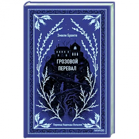 Зарубежная классика, книга Грозовой перевал заказать