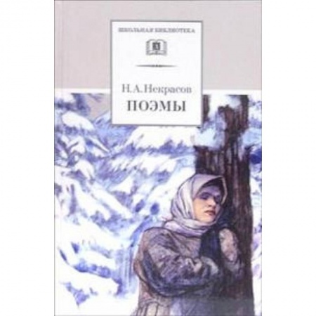 Русская поэзия для детей, книга Поэмы заказать