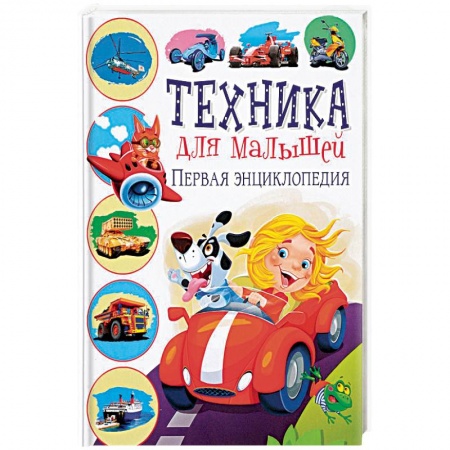 Наука. Техника. Транспорт, книга Техника для малышей. Первая энциклопедия заказать