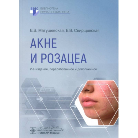 Кожные и венерические болезни, книга Акне и розацеа заказать