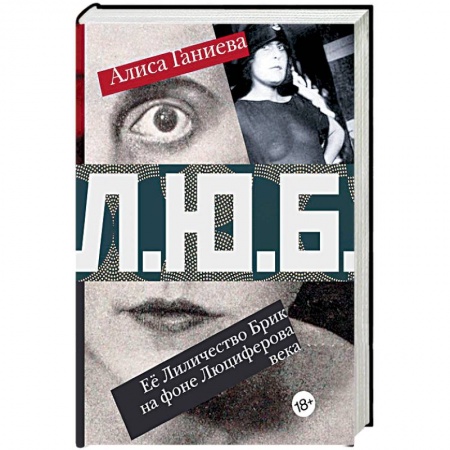 Мемуары, биографии деятелей культуры, искусства, книга Её Лиличество Брик на фоне Люциферова века заказать