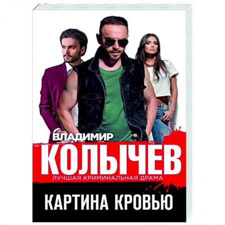 Отечественный мужской детектив, книга Картина кровью заказать
