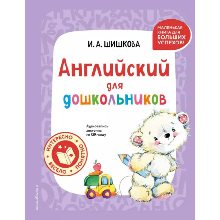 Изучение языков, книга Английский для дошкольников (+ аудиозапись по QR-коду) заказать