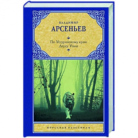 Русская классика, книга По Уссурийскому краю. Дерсу Узала заказать
