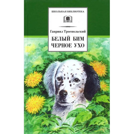 Повести и рассказы о животных, книга Белый Бим Черное ухо заказать