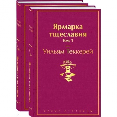 Зарубежная классика, книга Ярмарка тщеславия (комплект из 2 книг) заказать