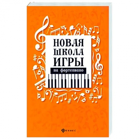 Песенники, ноты, книга Новая школа игры на фортепиано заказать