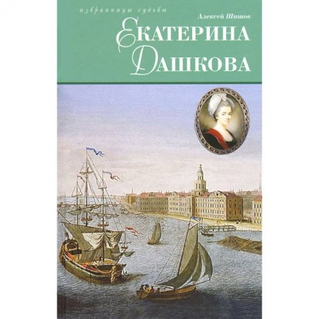 Книги, книга Екатерина Дашкова заказать