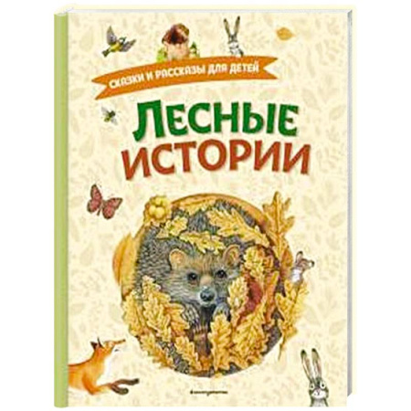 Сказки отечественных писателей, книга Лесные истории. Сказки и рассказы для детей (ил. М. Белоусовой) заказать