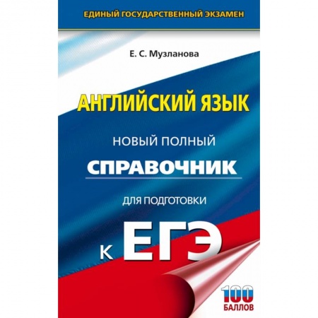Английский язык, книга ЕГЭ. Английский язык. Новый полный справочник для подготовки к ЕГЭ заказать