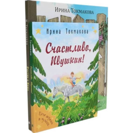 Сказки отечественных писателей, книга Ростик и Кеша. Счастливо, Ивушкин! (комплект из 2-х книг) заказать